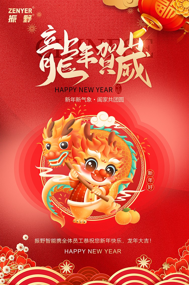 新年快樂，龍年行大運(yùn)！